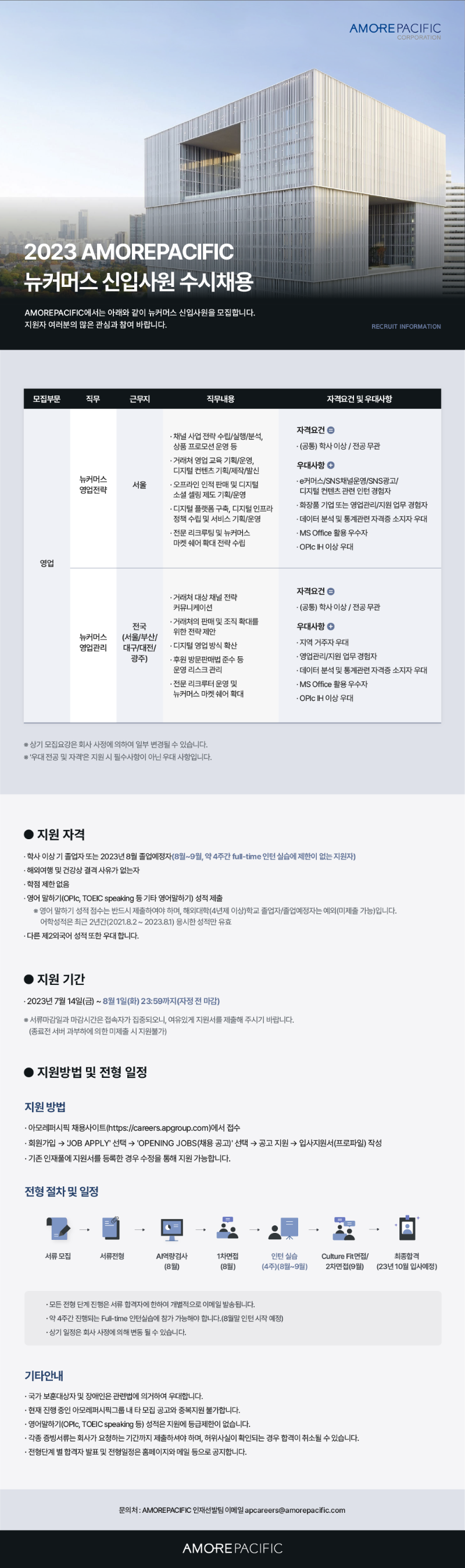 23상_아모레퍼시픽_뉴커머스수시_공고문.png