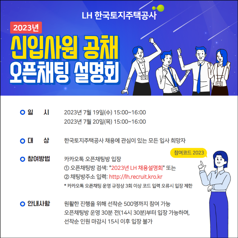 LH 2023년 신입사원 공채 오픈채팅 설명회 포스터.png