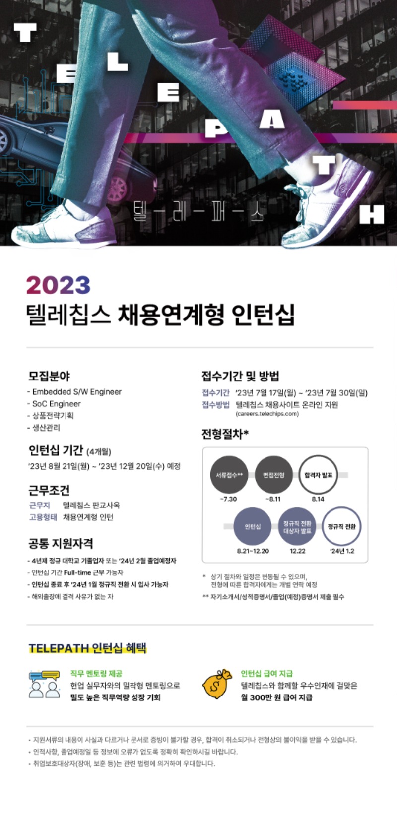 (주)텔레칩스_채용연계형 인턴십 공고_2023.jpg