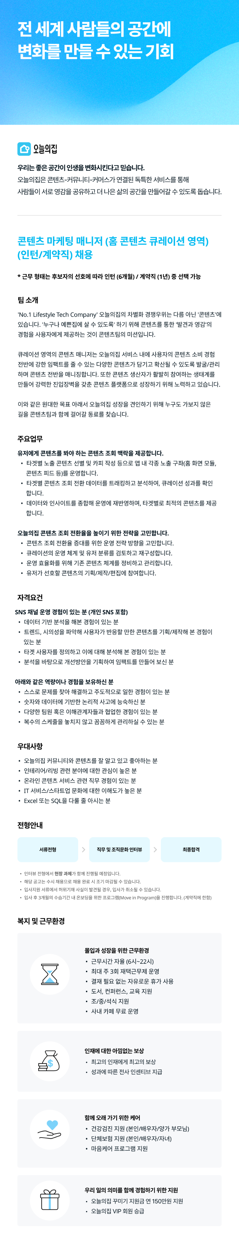 콘텐츠 마케팅 매니저 (홈 콘텐츠 큐레이션 영역) (인턴 계약직).png