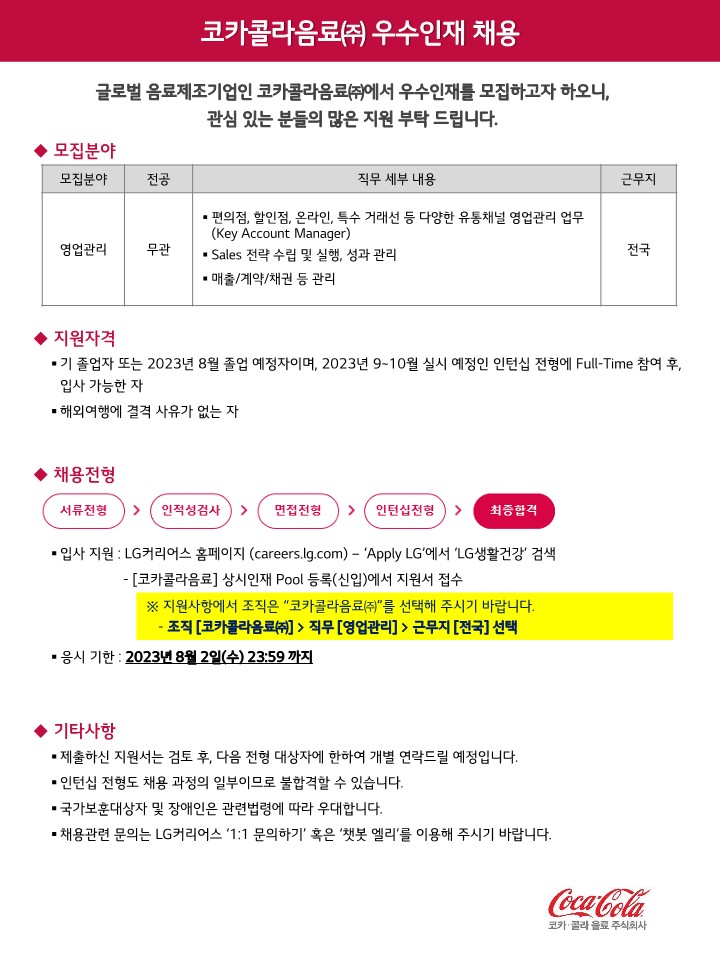 2023년 코카콜라음료(주) 대졸 신입채용 공고문_(영업관리 직무)_1.jpg