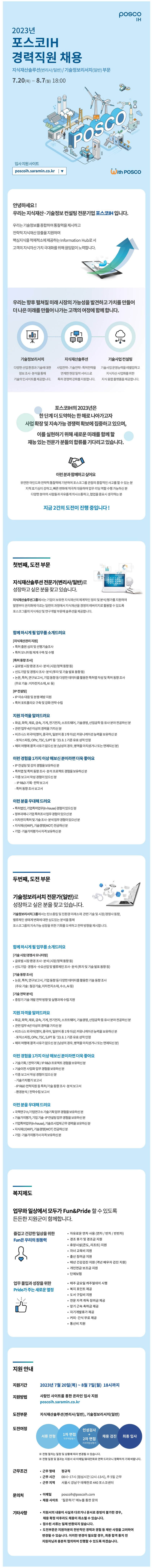 2023년 포스코IH 경력직원 채용 공고문.JPG