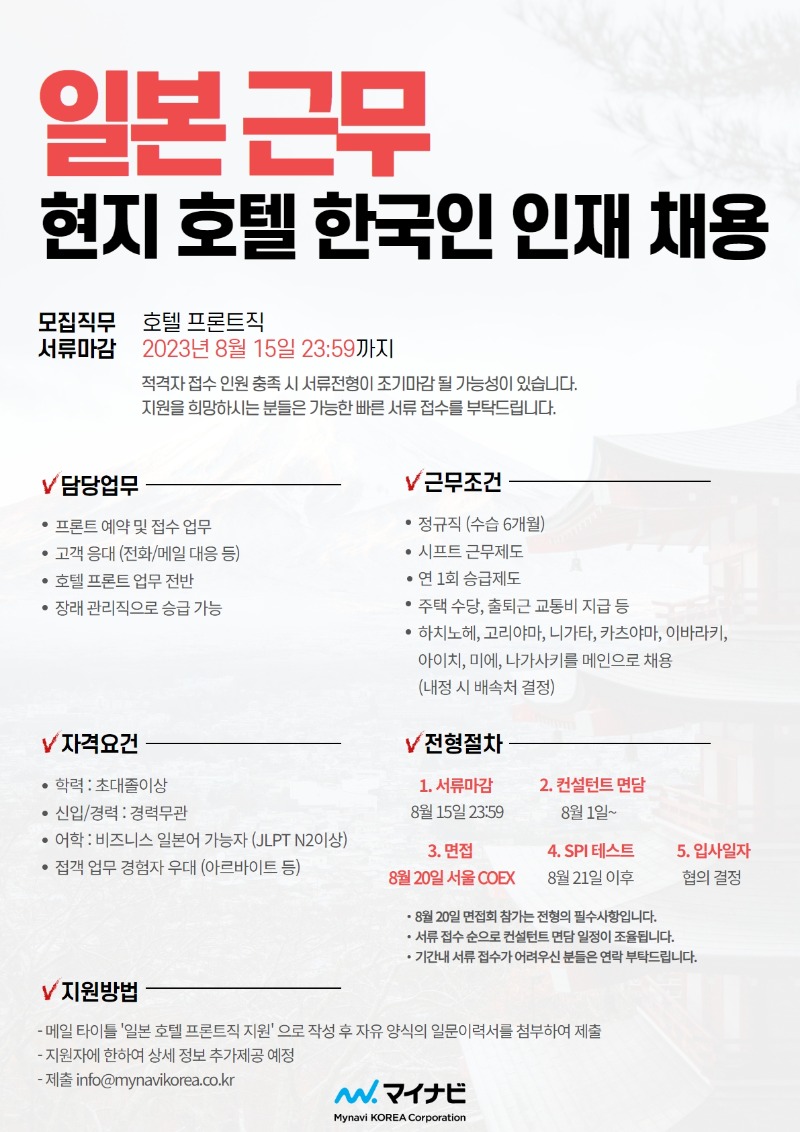[마이나비코리아]일본 현지 호텔 채용.jpg