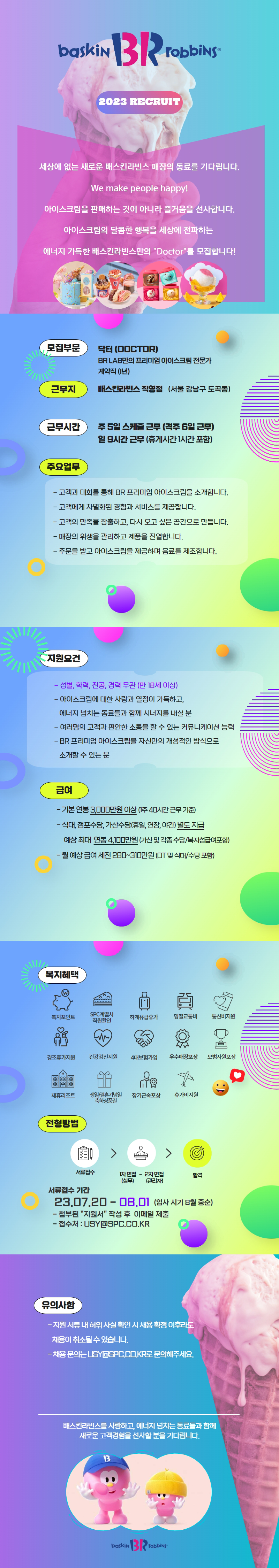 (비알코리아) BR LAB DOCTOR(아이스크림전문가) 채용 웹플라이어.png
