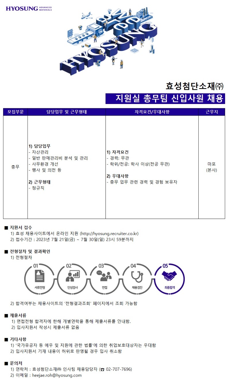 지원실 총무팀 신입사원 채용공고_230721.jpg