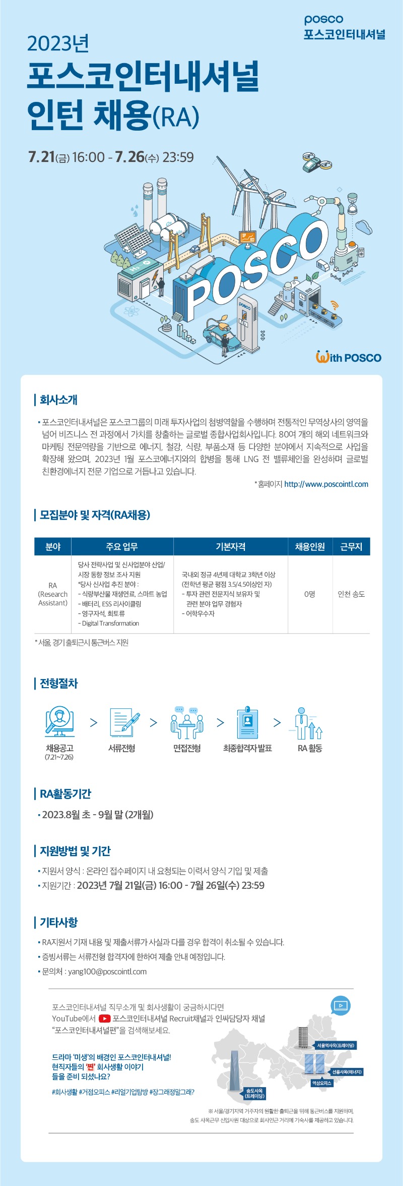 2023년 포스코인터내셔널 인턴 채용(RA) 공고문.jpg