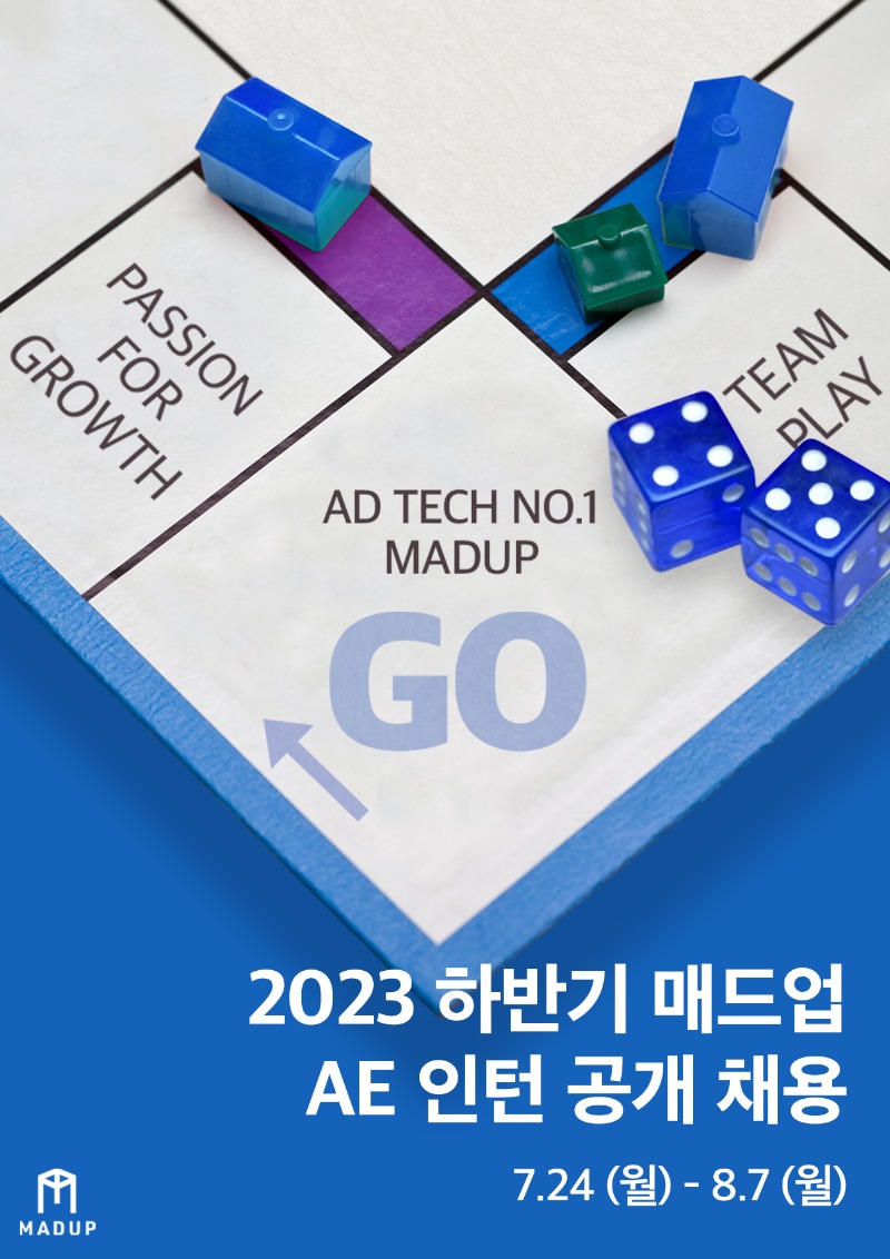[매드업] 2023년 하반기 채용 연계형 퍼포먼스 마케터 인턴 공채_포스터.jpg