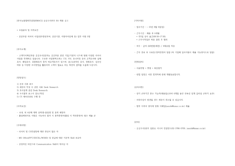 [KMAC]2. 공공조사2본부 RA 채용 안내글_1.png