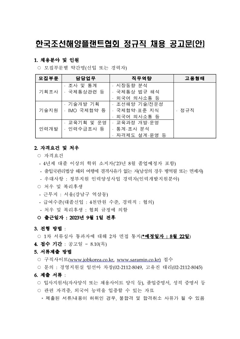 한국조선해양플랜트협회 정규직 직원 채용 공고문1.jpg