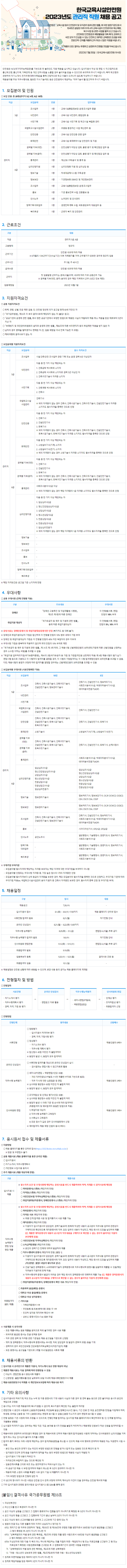 2023년도 한국교육시설안전원_관리직 채용공고(최종).png