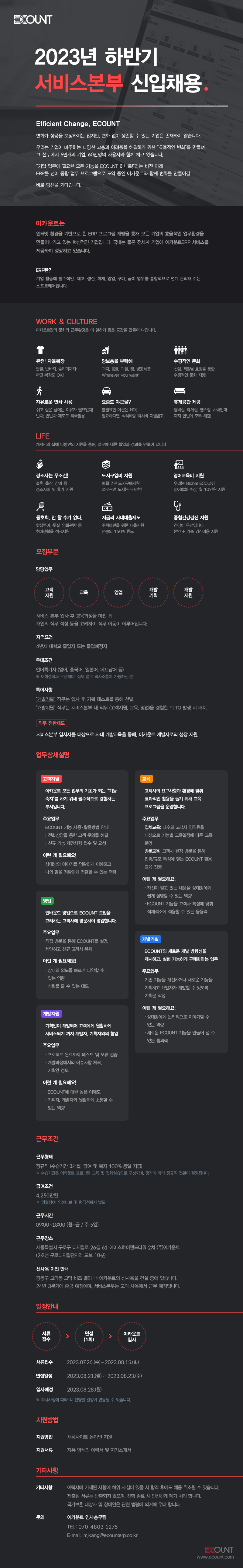 [이카운트] 2023년 하반기 서비스본부 신입 채용 공고문.png