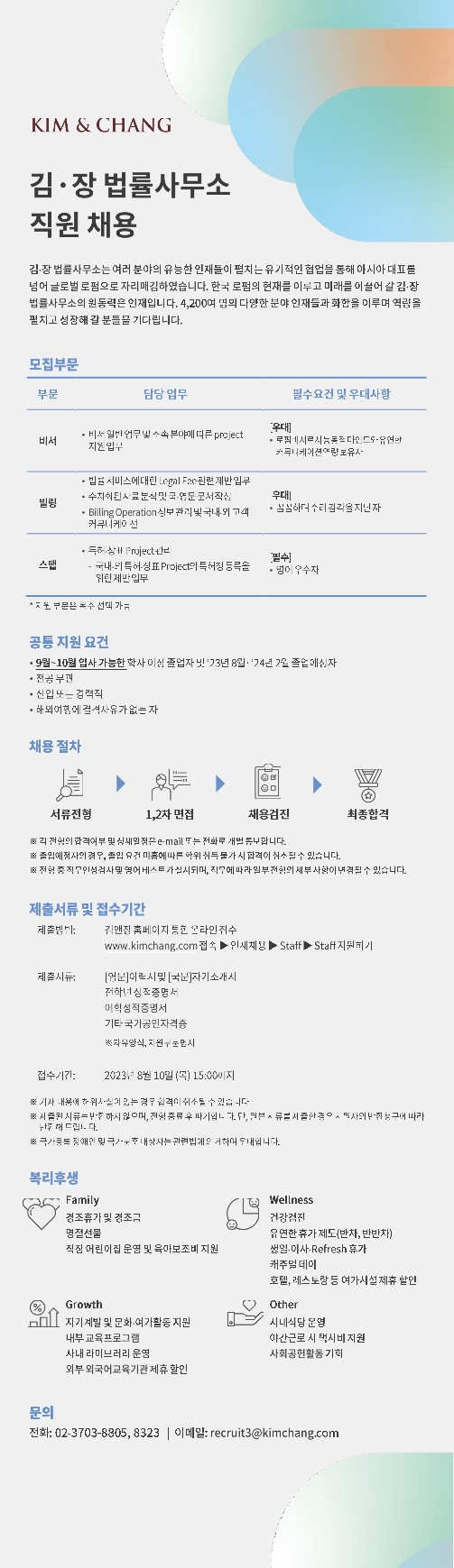 [김.장 법률사무소] 비서, 빌링, 스탭 채용_1.jpg