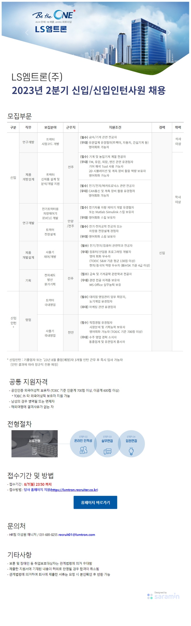 [LS엠트론] 2023년 2분기 신입, 신입인턴사원 채용 공고_송부용.jpg