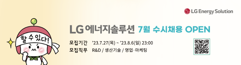LG에너지솔루션 2023년 7월 신입사원 수시채용 배너.png