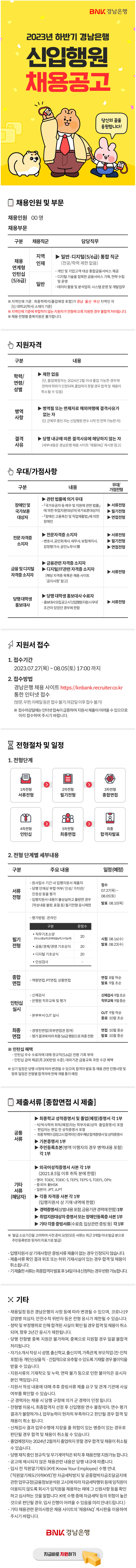 2023.07.26_경남은행_하반기신입행원채용.png