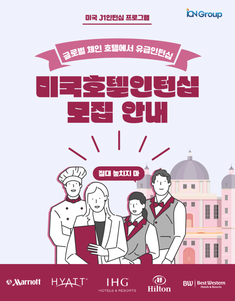 미국호텔인턴십-모집안내_1.png