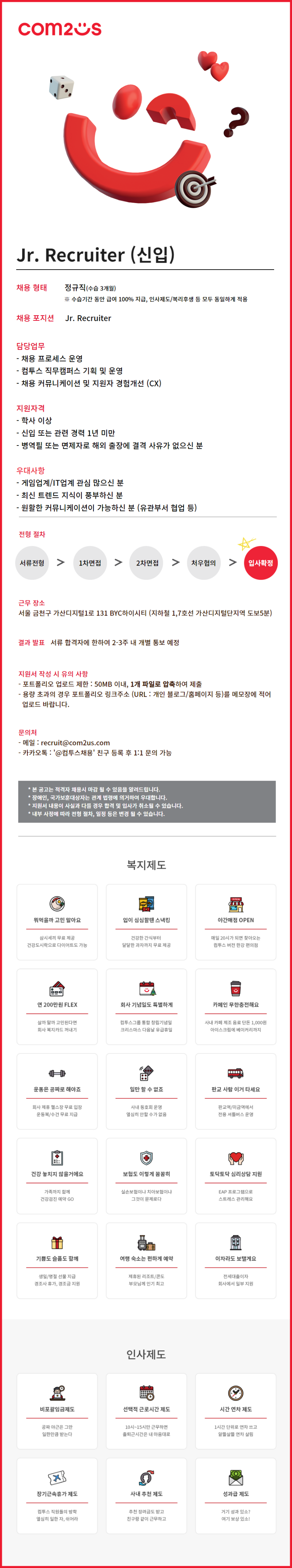 (컴투스)Jr.Recruiter 신입채용.png