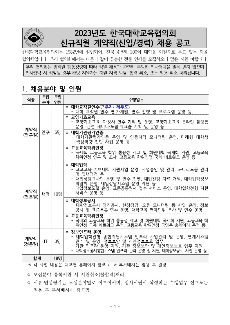 붙임. 2023년 하반기 계약직 채용 공고문(한국대학교육협의회)_1.jpg