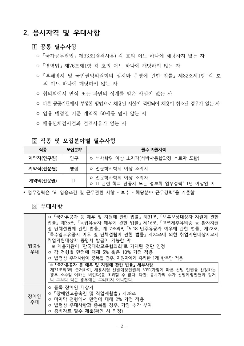 붙임. 2023년 하반기 계약직 채용 공고문(한국대학교육협의회)_2.jpg
