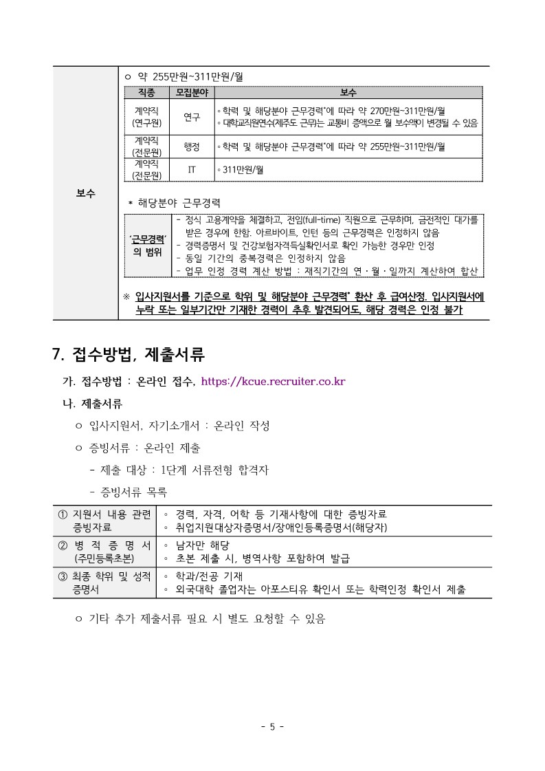 붙임. 2023년 하반기 계약직 채용 공고문(한국대학교육협의회)_5.jpg