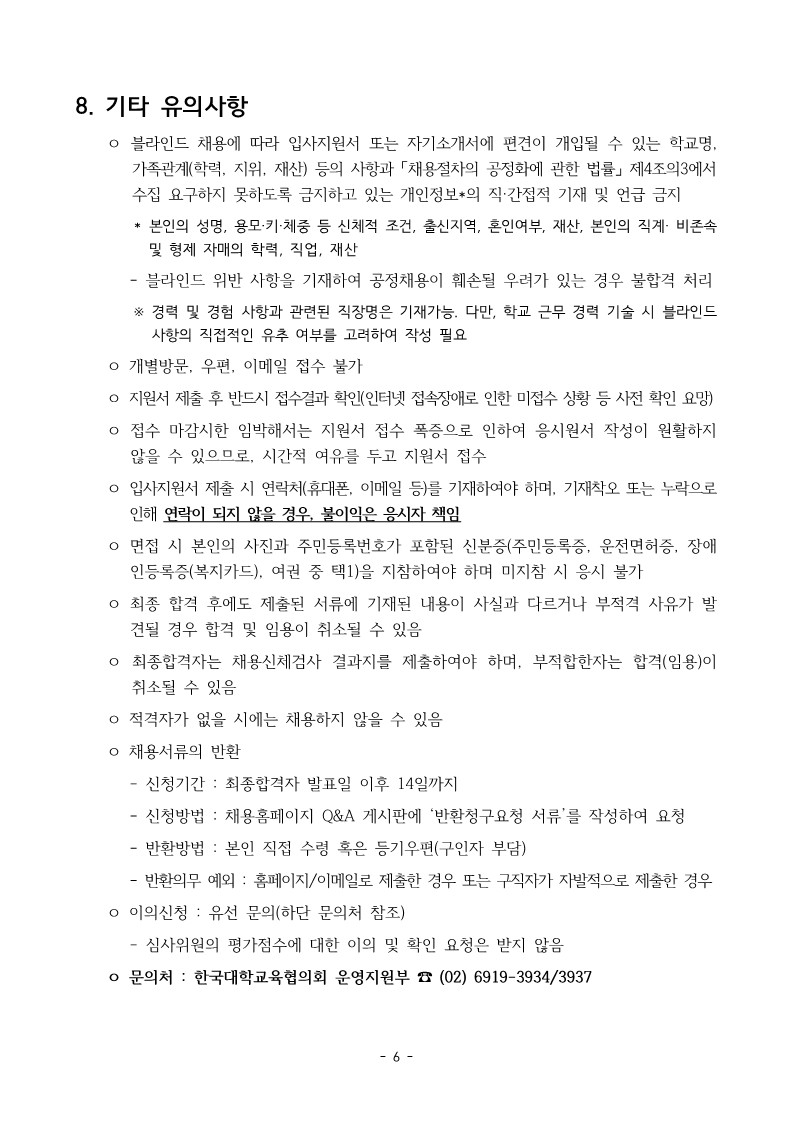 붙임. 2023년 하반기 계약직 채용 공고문(한국대학교육협의회)_6.jpg