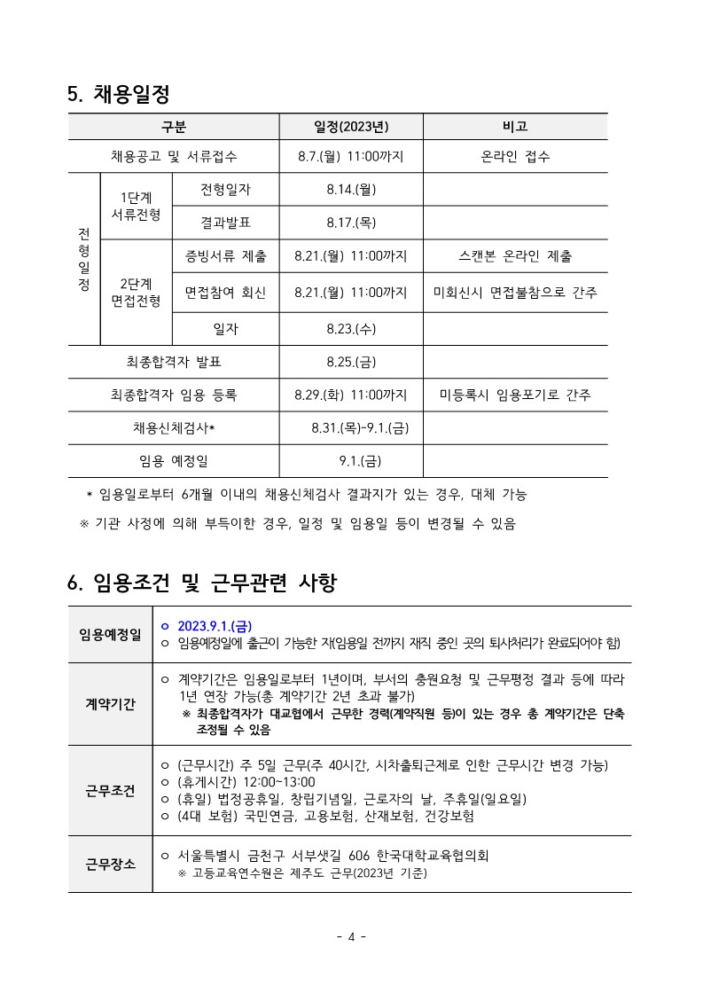 붙임. 2023년 하반기 계약직 채용 공고문(한국대학교육협의회)_4.jpg