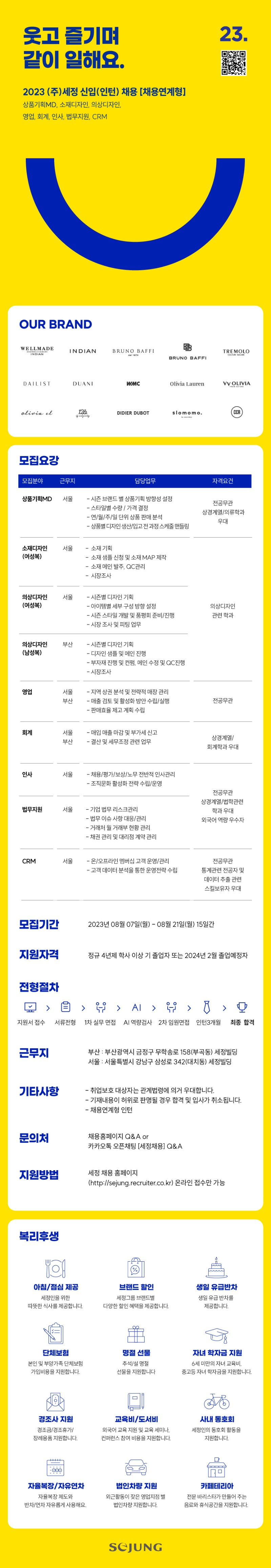2023년 (주)세정 신입(인턴) 채용[채용연계형인턴]_공고문.jpg