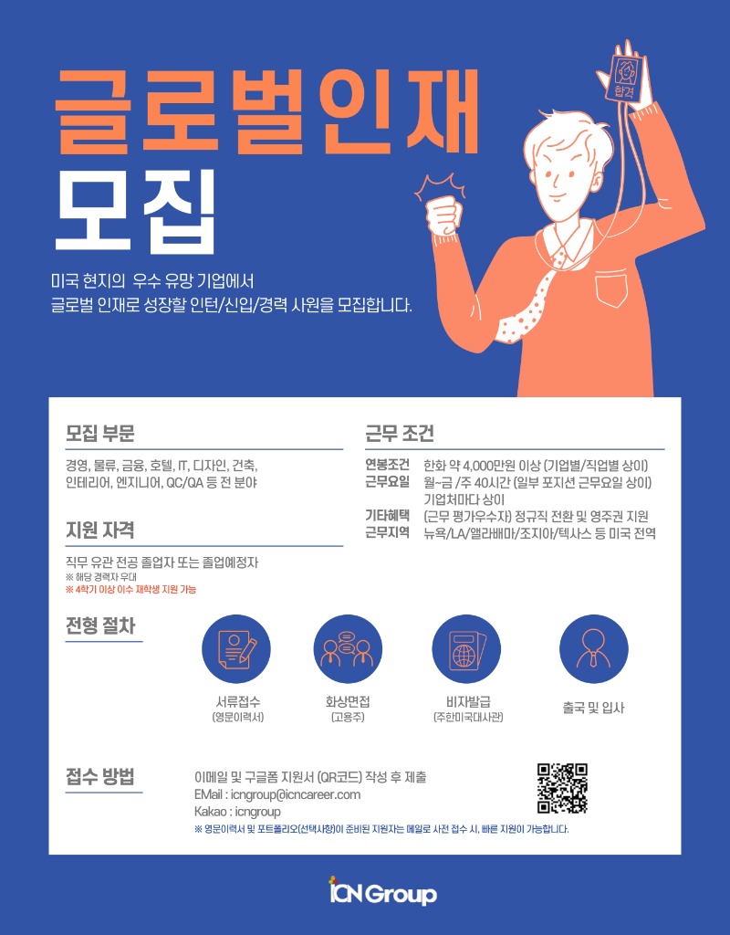 ICN Group 미국 인턴십 채용 공고 홍보물_page-0001.jpg