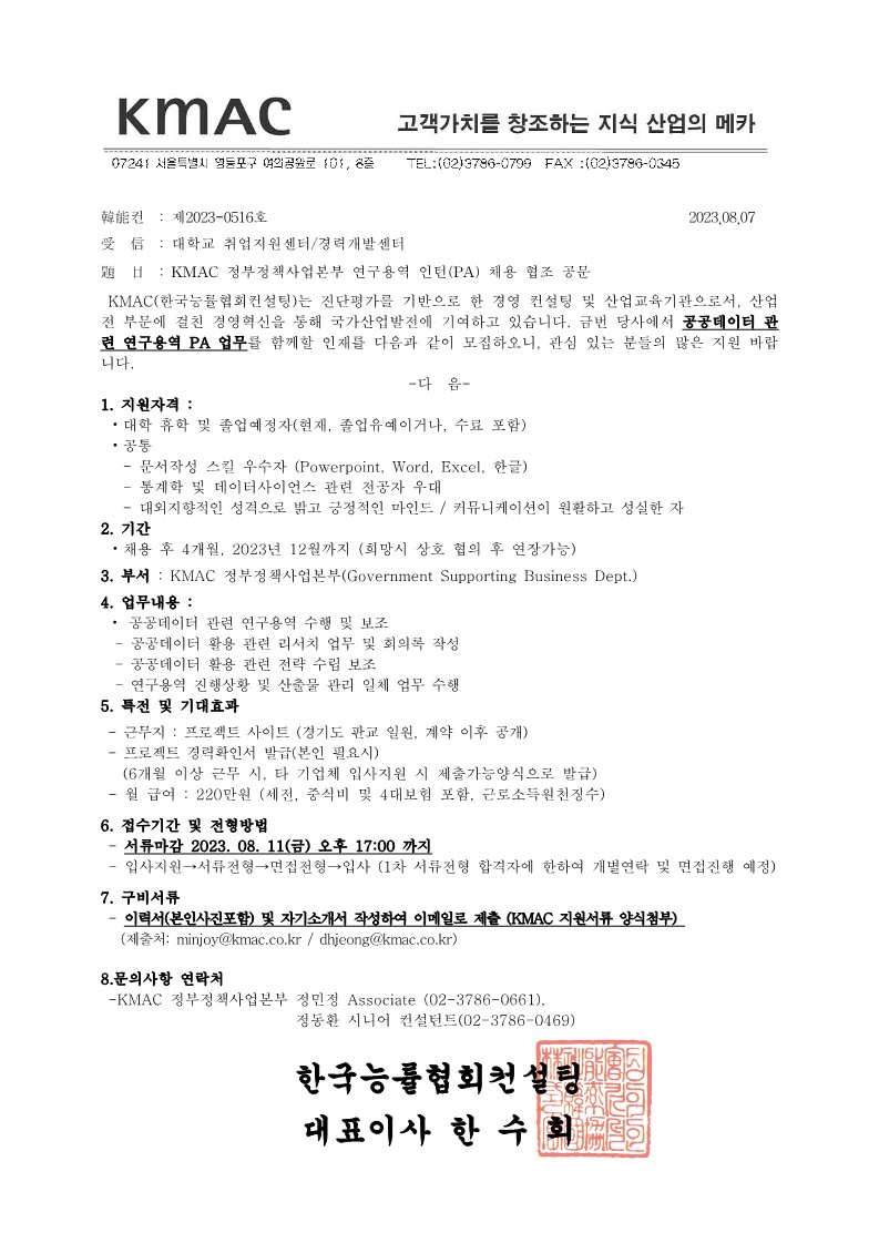 정부정책사업본부_연구용역 채용 협조 공문(KMAC)_2023807_최종_1.jpg