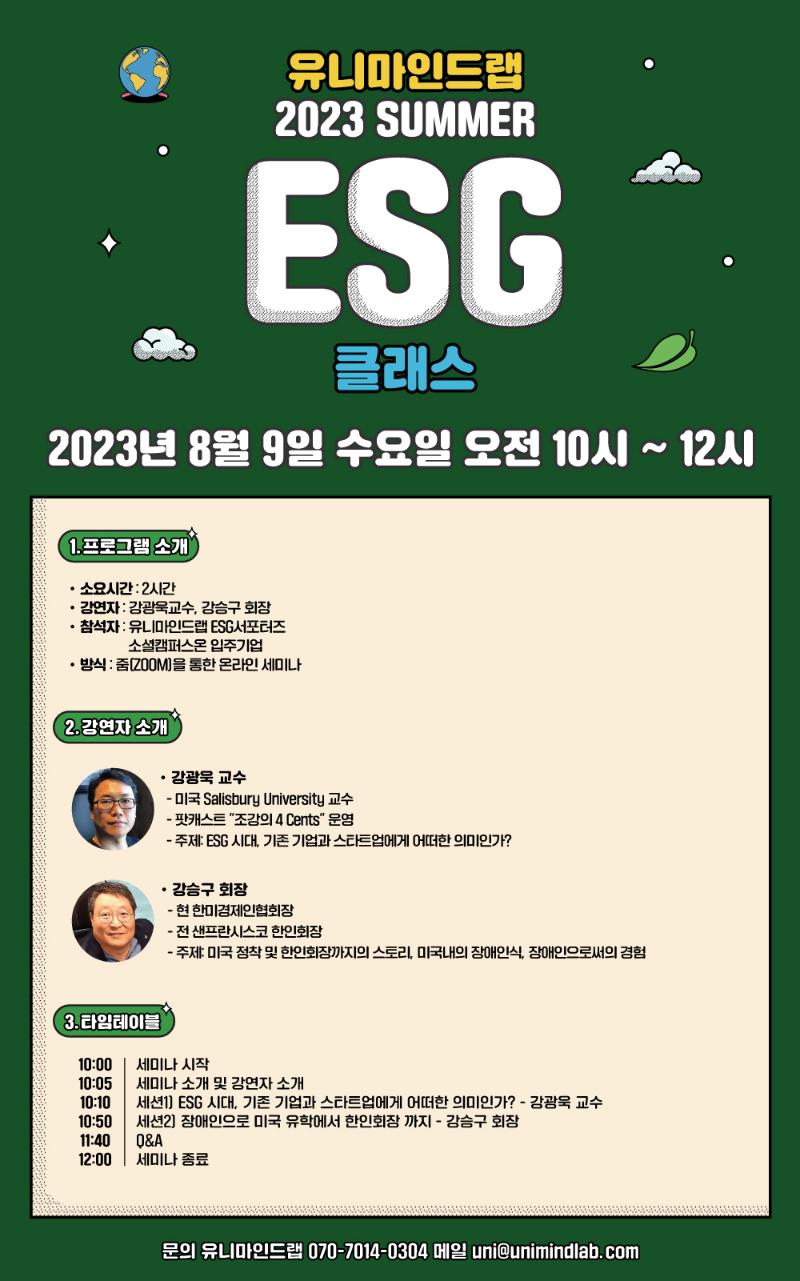 유니마인드랩 ESG 클래스 포스터.png