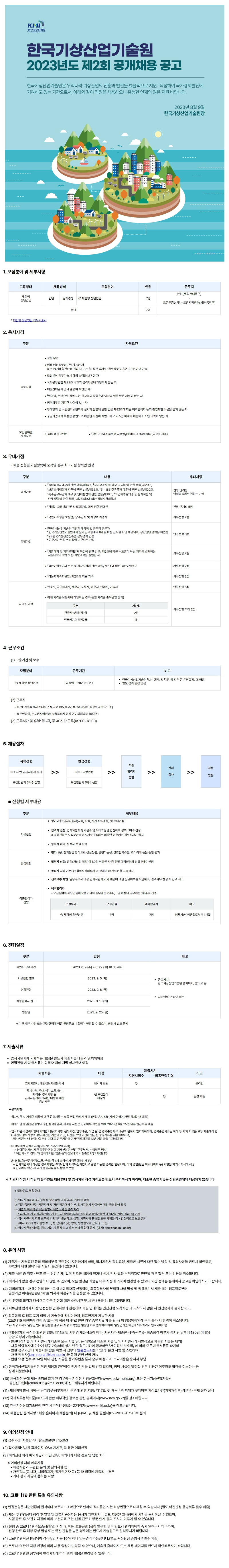 한국기상산업기술원 2023년도 하반기 채용 공고문.png