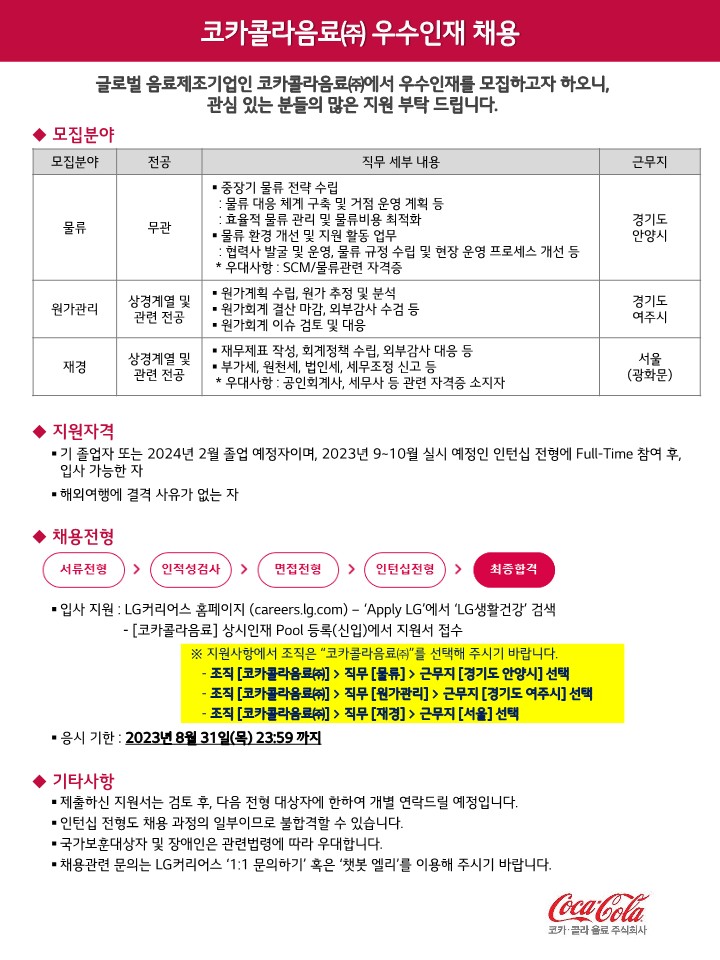 230809_코카콜라음료(주) 채용 안내문_1.jpg