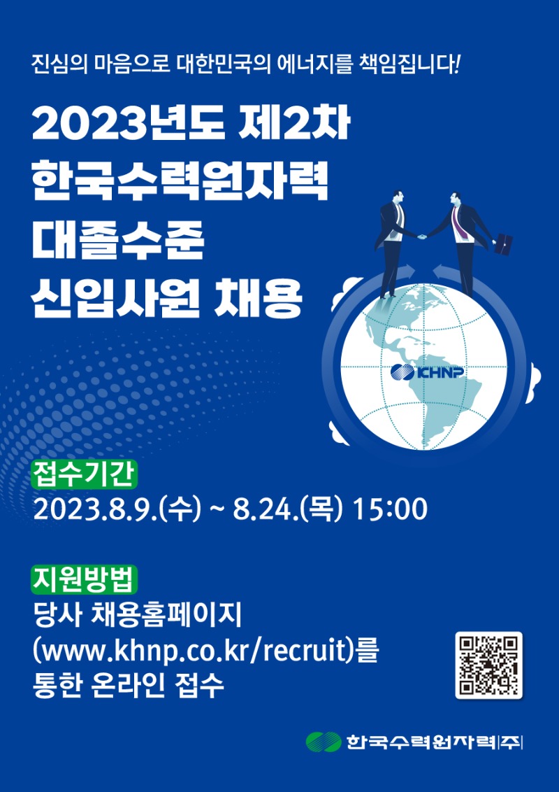 한국수력원자력_2차채용홍보_포스터이미지(웹용).jpg