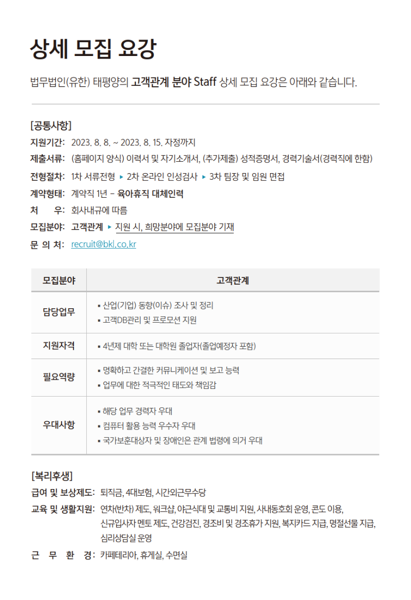 BKL_고객관계 직원 채용.png