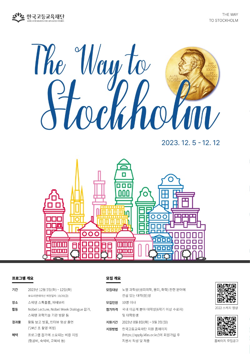 붙임2. 한국고등교육재단 2023 The Way to Stockholm 포스터.jpg