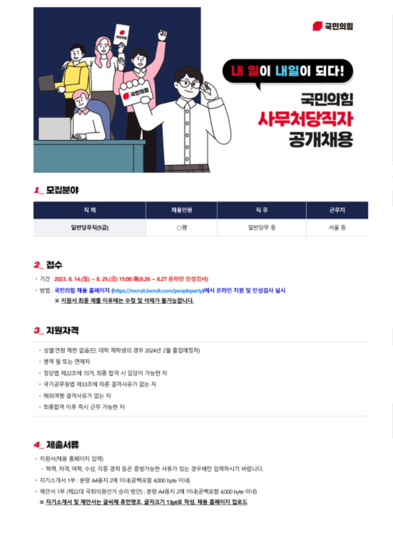 2023년 국민의힘 사무처당직자 공개채용_업로드용_1.png