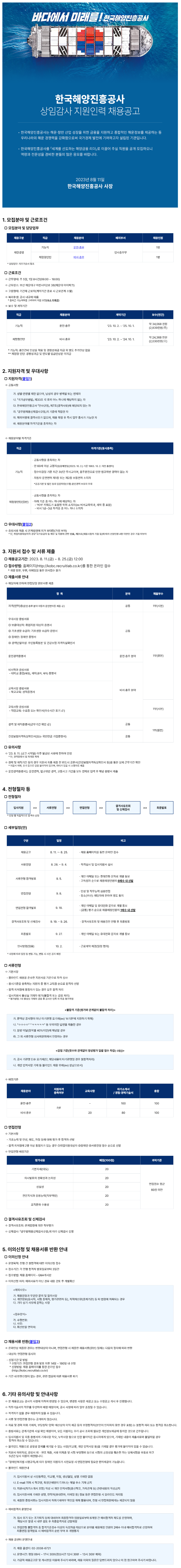 한국해양진흥공사 상임감사 지원인력 채용공고문.png