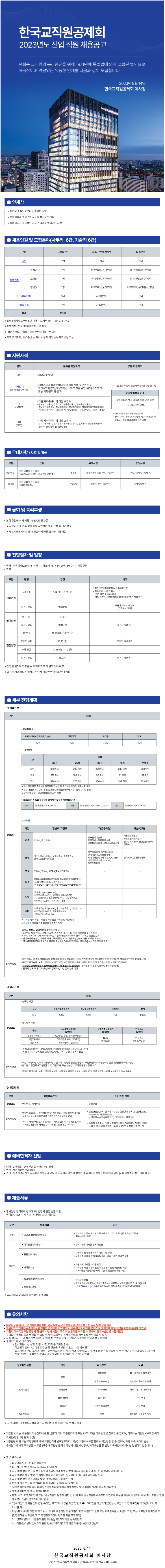 한국교직원공제회 2023년도 신입 직원 채용공고_크기변환.png