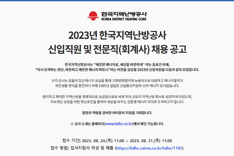2023년 한국지역난방공사 신입직원 및 전문직(회계사) 채용 공고.png
