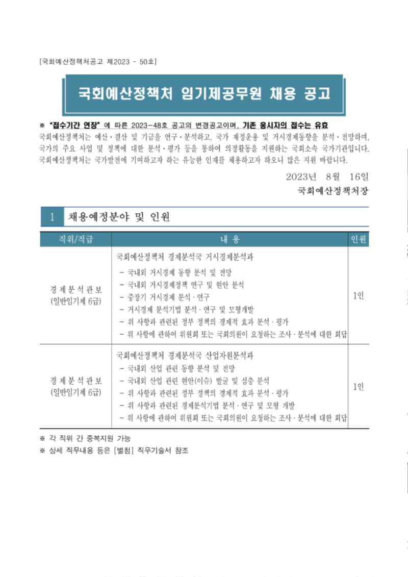 (붙임)국회예산정책처 임기제공무원 채용공고(분석관)_변경공고_1.png