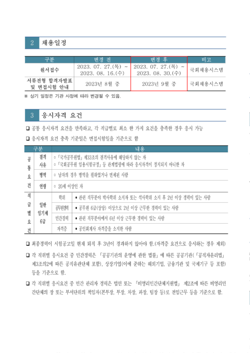 (붙임)국회예산정책처 임기제공무원 채용공고(분석관)_변경공고_2.png