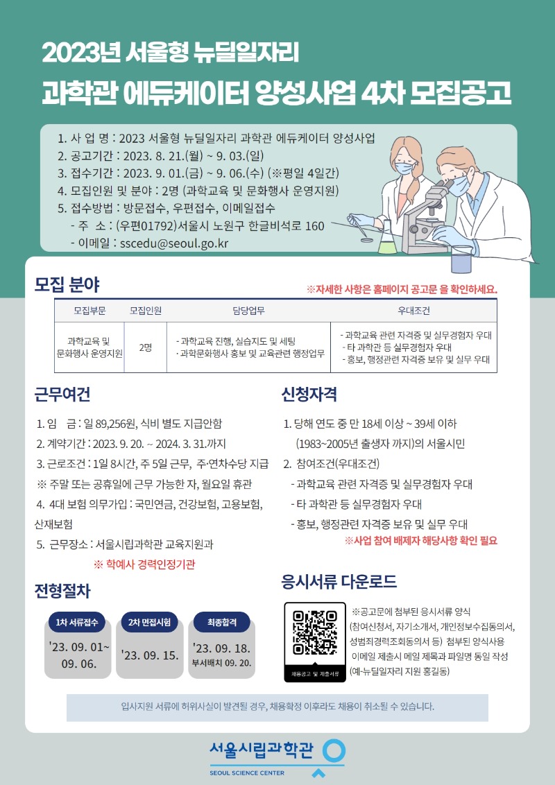 서울시립과학관_뉴딜공고.jpeg