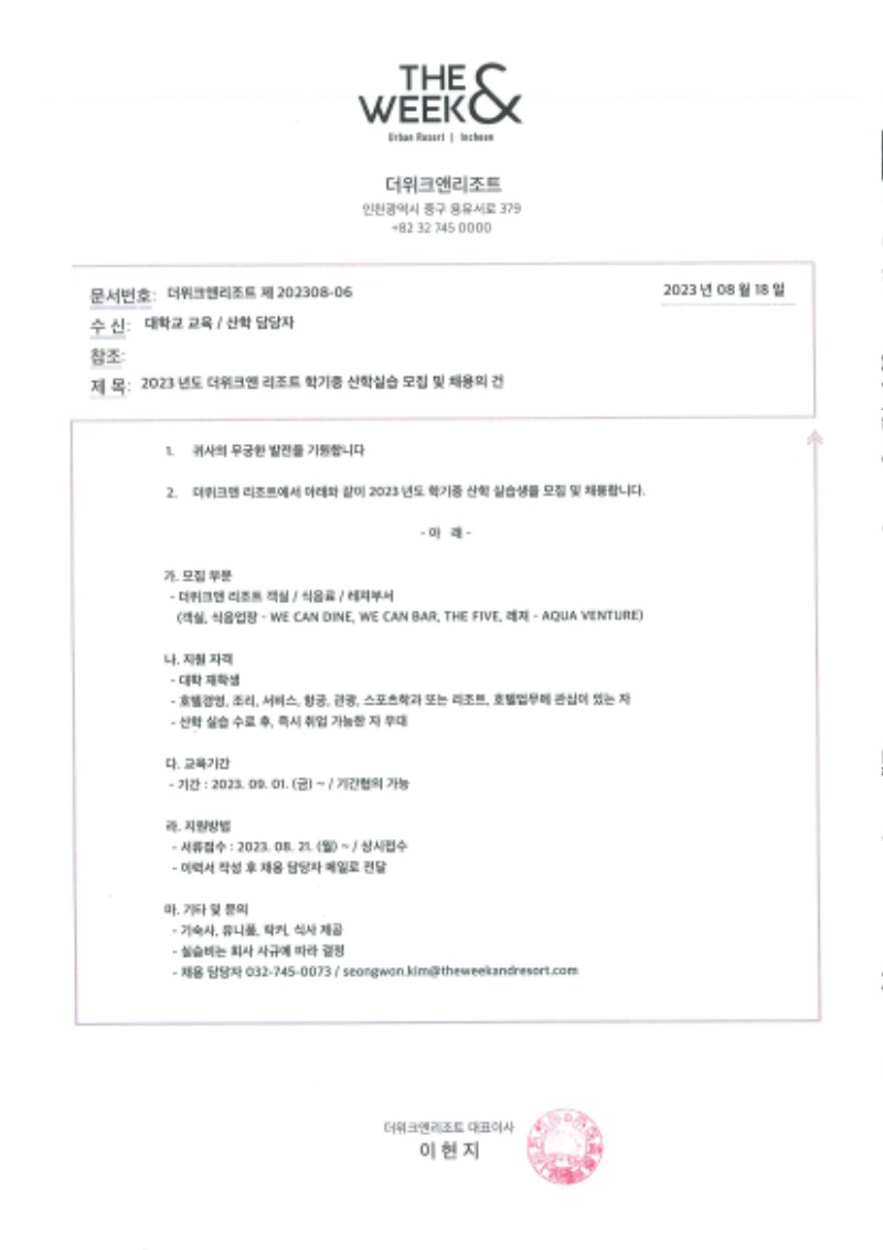 더위크앤리조트 산학실습 채용 공문 및 회사소개_페이지_1.jpg