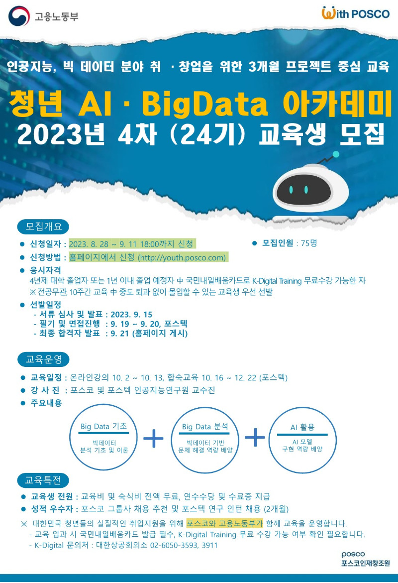 230822_포스코 청년 AI-Big Data 아카데미 24기(23년-4차) 교육생 모집 안내 포스터(외부발송)_1.jpg