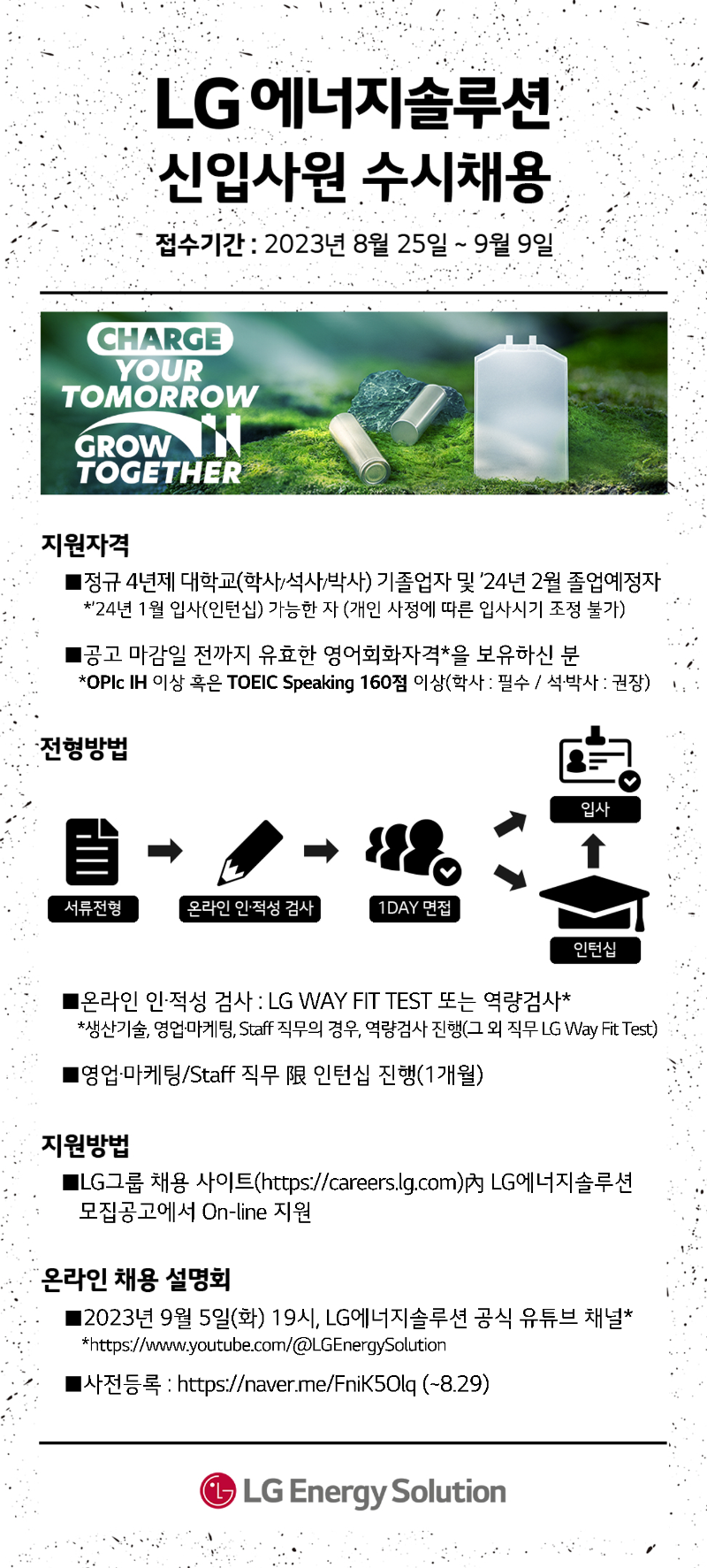 (LG에너지솔루션) 채용 포스터_1.png