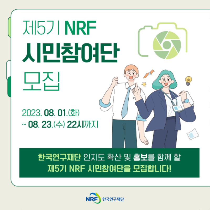 붙임. 제5기 NRF 시민참여단 모집 카드뉴스.png