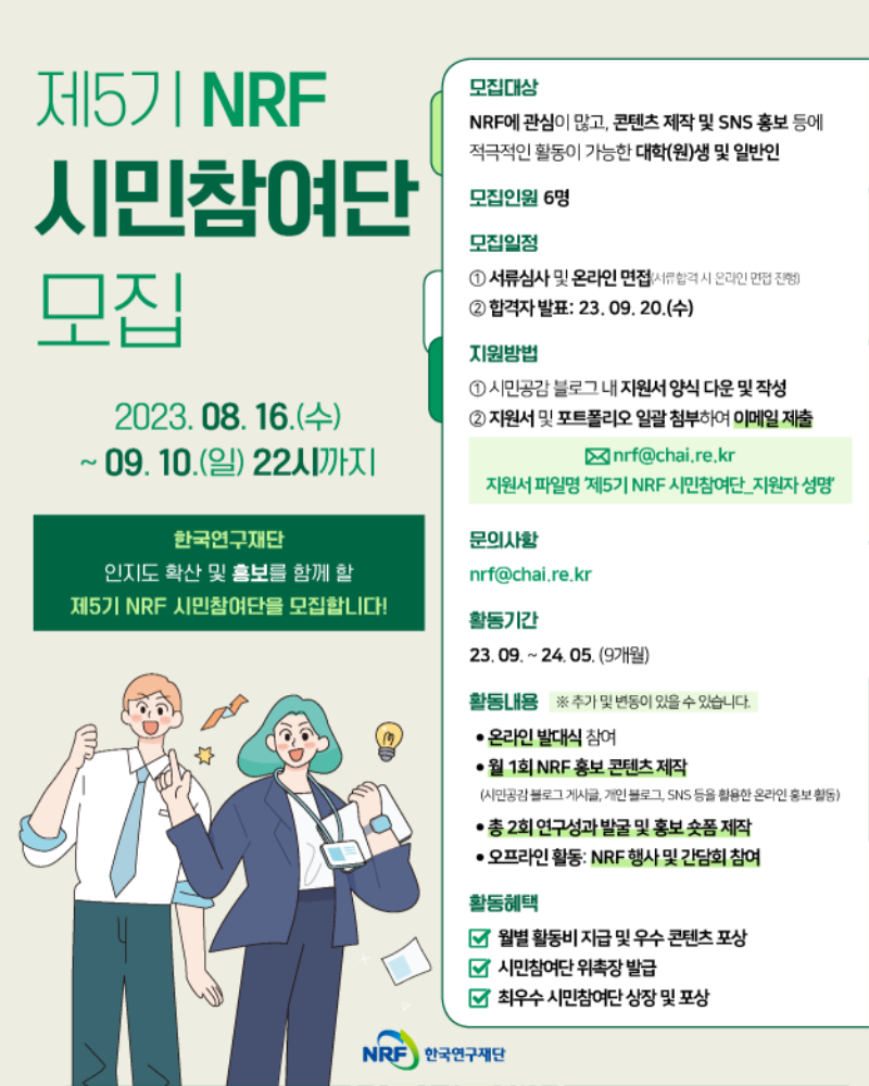 붙임. 제5기 NRF 시민참여단 모집 포스터.png