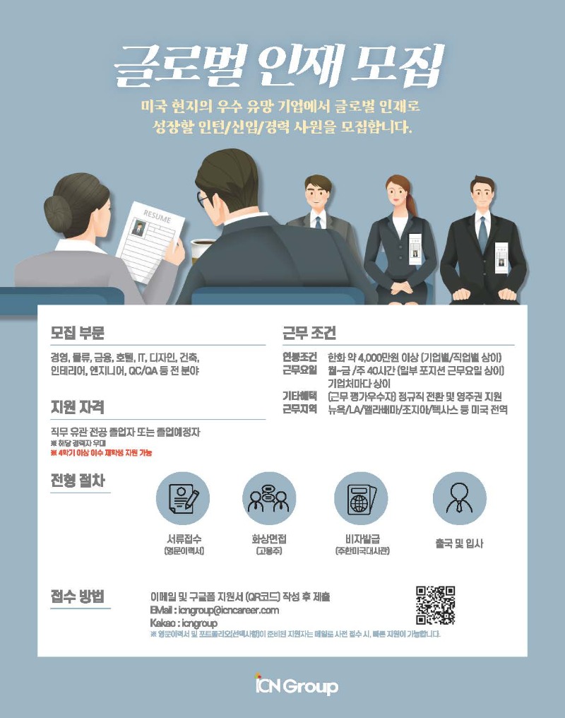 ICN Group 미국 인턴십 지원자 모집 공고 홍보물 (9월 1주차)(압축본)_페이지_1.jpg