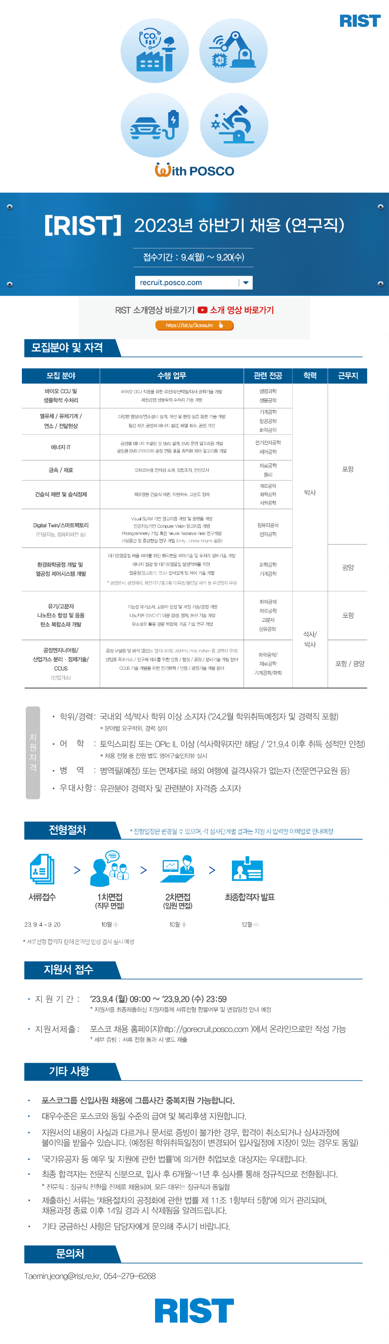 2023 RIST 하반기 공개 채용_웹플라이어_V5.png