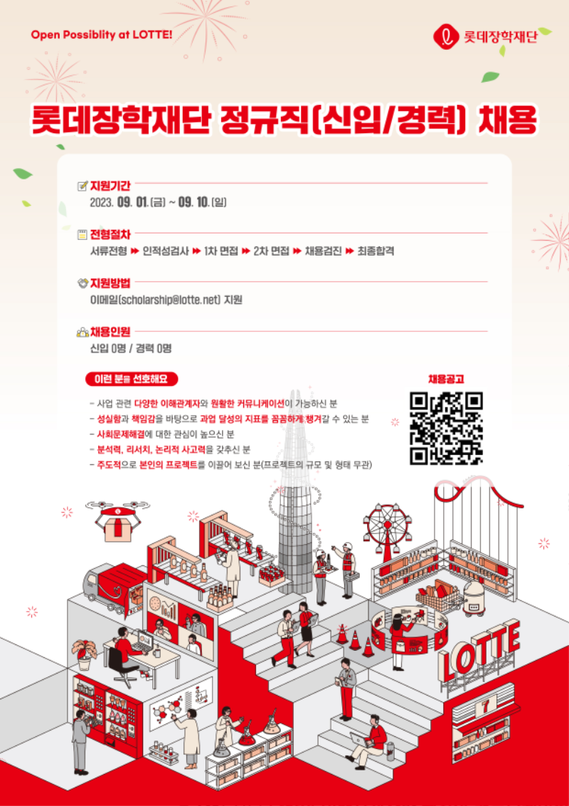 첨부1. 롯데장학재단 정규직 채용 모집 포스터.png
